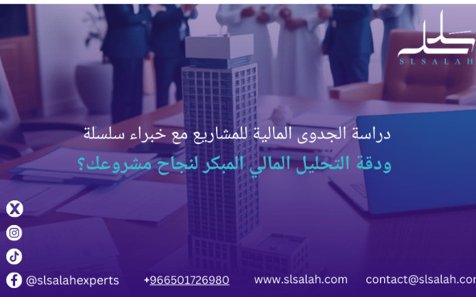 دراسة الجدوى المالية للمشاريع الاستثمارية مع خبراء سلسلة للاستشارات
